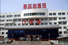 乌鲁木齐军区总医院整形美容科怎么样？价目表2020~ width=