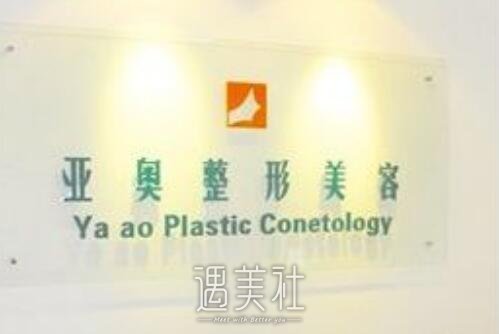 北京亚奥医疗美容医院怎么样?2020年火热项目及价格一览~