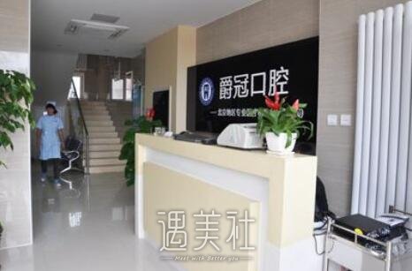 北京爵冠口腔医院靠谱吗？2020年火热项目及费用一览~
