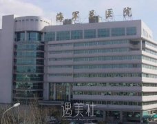 北京海军总医院口碑好吗?有木有2020年多方面的价格表喃? width=