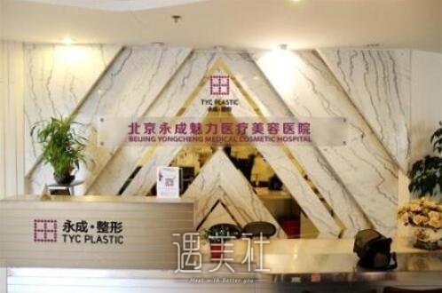 北京永成魅力医疗美容医院靠谱吗?2020年流行项目及收费一览~