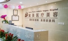 北京黛美医疗美容医院正规吗?2020年热门项目及收费一览~ width=