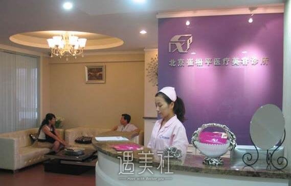 北京崔相平医疗美容诊所实力怎么样?2020年热门项目及收费一览~