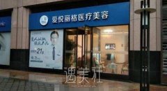 北京爱悦丽格整形医院口碑好吗?火热项目及收费一览~ width=