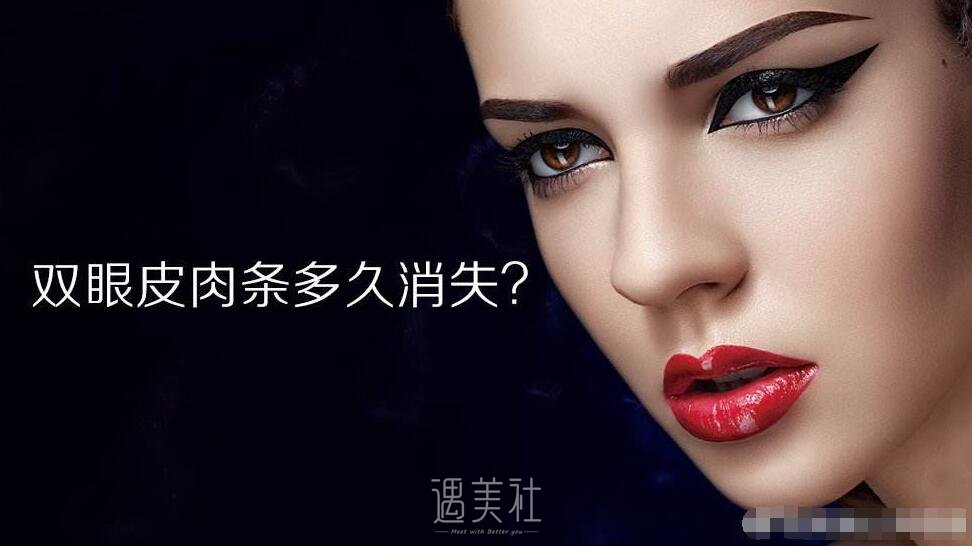 双眼皮全切修复肉条多久才能恢复?我看网上是这样分析的~