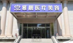 北京雅靓整形医院口碑好吗？正规价目表2020~ width=
