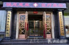 北京惠美整形医院正规吗?火热项目及收费一览~ width=