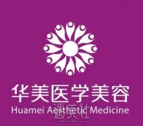 贵阳华美医院怎么样?是隶属于大型医美品牌“华美”吗? width=