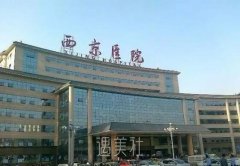 西京医院皮肤科怎么样?有科室资料和坐诊医生介绍吗? width=