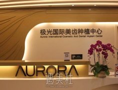 成都极光口腔医院口碑怎么样？开展哪些有资质的项目喃？ width=