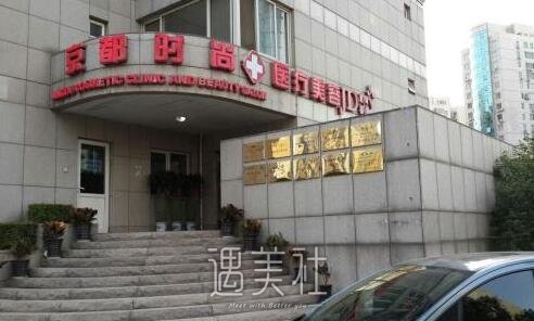 北京京都时尚整形医院靠谱吗?火热项目及收费一览~