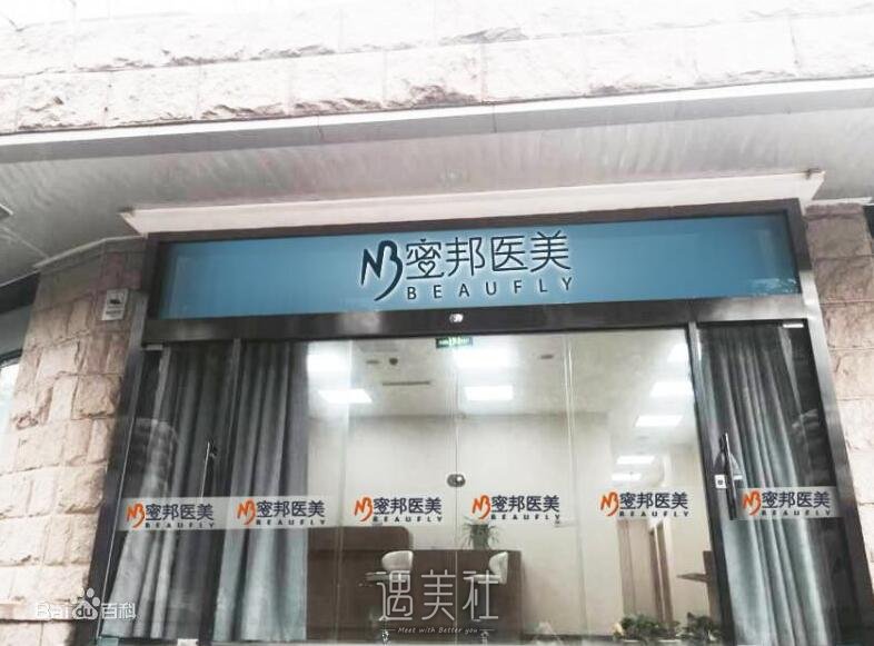 北京蜜邦整形医院正规吗?2020年流行项目及收费一览~