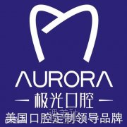 成都极光牙科医院价目表2020，开展项目和收费标准都在这～ width=