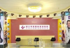 湛江华美整形美容医院口碑怎么样?是有资质的机构吗? width=
