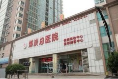 北京煤炭总医院整形科正规吗?流行项目及收费一览~ width=