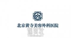 北京黄寺医院价格表慎重改良后发布，2019崭新惊喜在此! width=