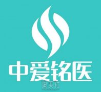 武汉中爱铭医怎么样?是一家信得过的整形医院吗? width=
