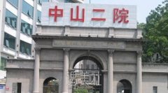 中山二院整形科口碑如何?热门项目及收费一览~ width=