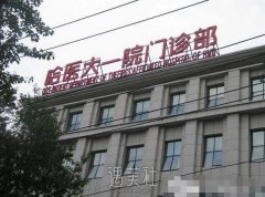 哈医大一院整形价格表崭新版本来啦，你值得拥有! width=
