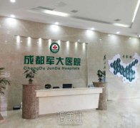 成都军大和百龄驻颜哪个好?综合医院和专科门诊正面刚! width=