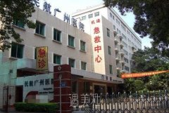 民航广州医院整形科正规吗?有木有2020年多方位价格表喃? width=