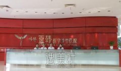 长沙亚韩和爱思特哪个好?它们那家医院更为靠谱一些? width=