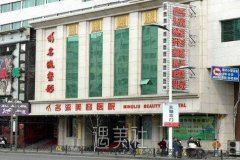 沈阳名流与协和哪家好?沈阳的求美者快看过来~ width=