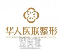 成都华人医联整形医院怎么样? width=