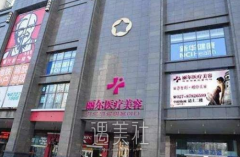 武汉丽尔整形价格表2020~ width=