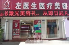 左医生整形美容价格表2020~ width=
