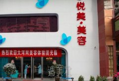 悦美整形价格表第n次升级了，这次更多方面哦~ width=
