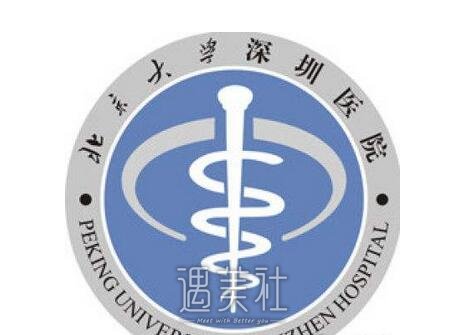 深圳北大医院
