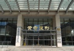 北京黄寺整形医院怎么样 开展招牌项目多方位价格表喃? width=