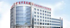 济南华夏医院口碑好吗 有木有2020年多方面价格表喃 width=