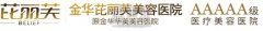 金华芘丽芙整形医院正规吗？开展哪些常规项目喃？ width=