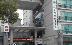 桂林医学院附属医院整形科怎么样?有木有2020年多方面价格表呢? width=