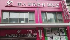 丽人整形价格表2020深入人心，一起来看看~ width=