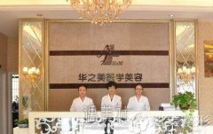 义乌华之美整形价格表2020升级上线啦，来收藏下! width=