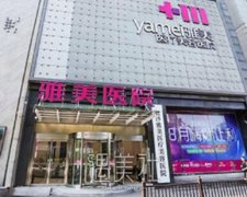雅美整形美容价格表2020升级啦，值得看下~ width=