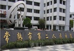 常熟市第二人民医院怎么样?流行项目及收费情况一览~ width=