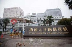 南通大学附属医院整形科怎么样?有没有多方面价格表呢? width=