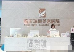 临沂瑞丽是正规医院吗？身边不少人都想了解下～ width=