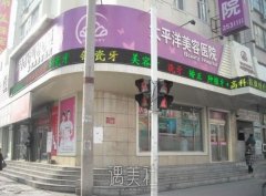 延吉太平洋整形医院价格表2020更新上线，来瞅瞅哇~ width=