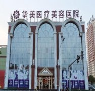 孝感华美整形医院价格表2020崭新一览 width=