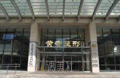 北京黄寺整形有什么项目呢？2019价格表上线啦~ width=