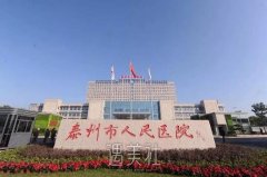 泰州人民医院整形科怎么样？价目表2020一览~ width=