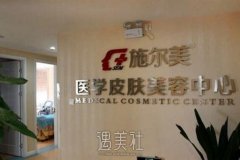 南京施尔美和康美哪个好?整形上哪家靠谱些? width=