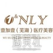 芜湖壹加壹整形医院价目表经典一览~ width=
