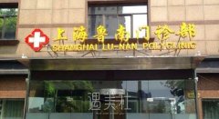 上海鲁南整形医院价目表2020详细一览 width=
