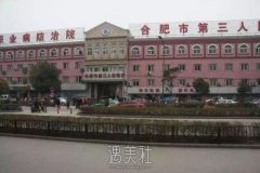 合肥市第三人民医院整形科怎么样？价目表2020一览~ width=